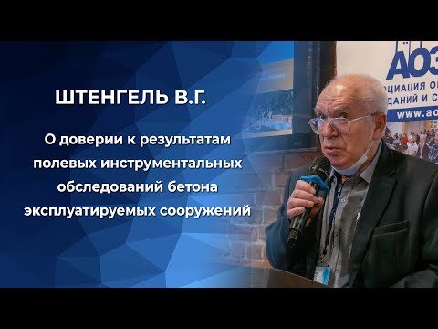 Видео: О доверии к результатам полевых инструментальных обследований бетона эксплуатируемых сооружений
