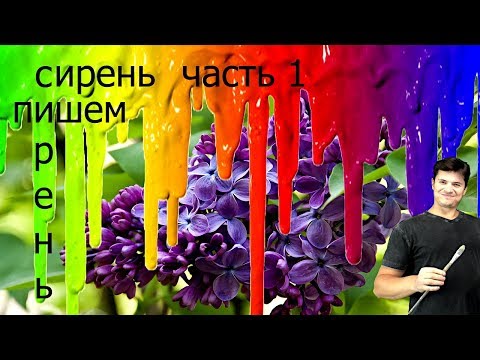 Видео: Как написать сирень, как нарисовать цветы 🎨 натюрморт маслом "Букет сирени"