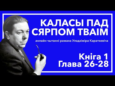 Видео: Анлайн-чытанні "Каласы пад сярпом тваім" - Кніга 1 Глава 26-28 #чытаем_класіку_разам