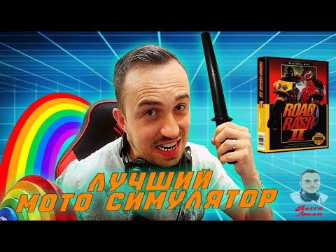 Видео: ROAD RUSH II | ЛУЧШИЙ МОТО СИМУЛЯТОР | ОБЗОР (SEGA)
