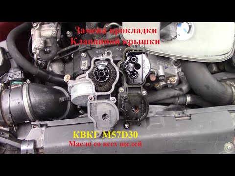 Видео: M57D30 BiTurbo / КВКГ M57D30 / Замена прокладки клапанной крышки   №21