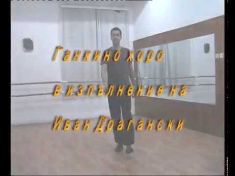 Видео: Ганкино хоро - Иван Драгански