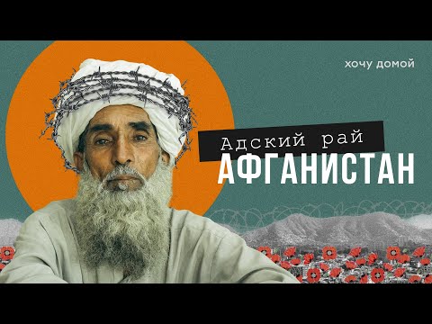 Видео: Страна воинов с накрашенными глазами. Афганистан сегодня. Кабул