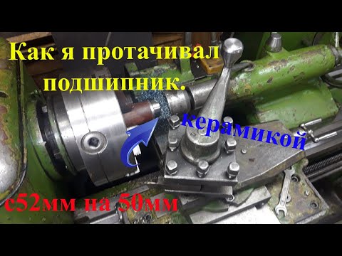 Видео: Как проточить подшипник.