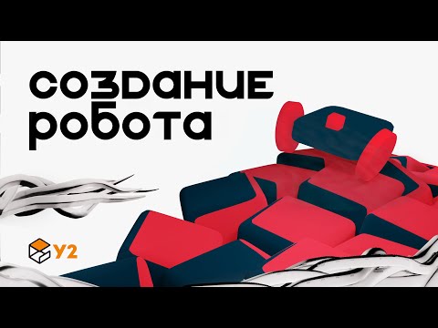Видео: Создание простого робота | У2