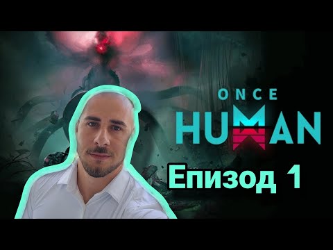 Видео: Събираме групата в НОВО Survival MMO Once Human - Епизод 1