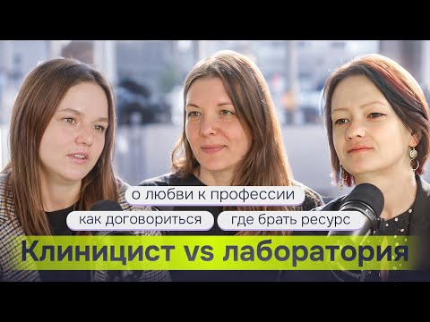 Видео: Клиницист vs лаборатория: как договориться? О балансе, сотрудничестве и любви к профессии