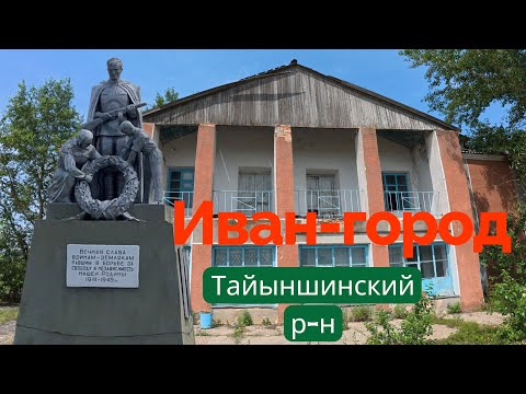 Видео: Село Иван-город.Северо-Казахстанская область.Тайыншинский район.