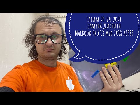 Видео: Замена дисплея с проблемой Flexgate MacBook Pro 13 Mid 2018 A1989