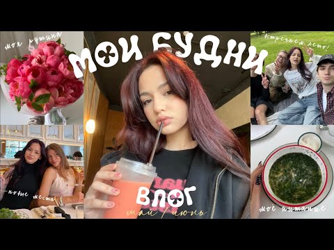 Видео: ВЛОГ | МОИ БУДНИ | ДРУЗЬЯ | ЛЕТНИЕ ПРОГУЛКИ | ПИТАНИЕ | РУТИНА