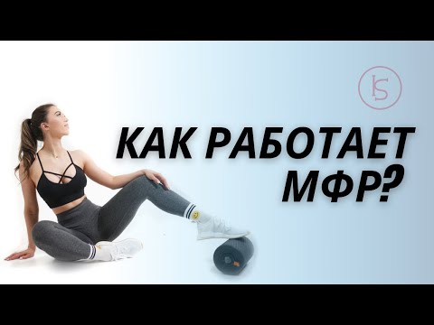 Видео: МФР. Как работает? Зачем нужен?