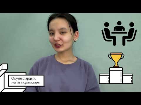 Видео: Оқушылардың құқықтары мен міндеттері