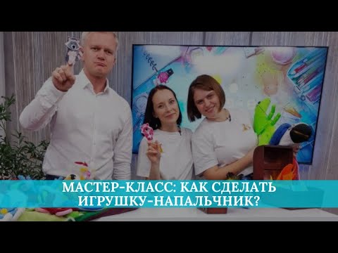 Видео: Мастер-класс: как сделать игрушку-напальчник «Енот Веня»?