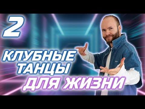 Видео: Как научиться танцевать? Клубные танцы для жизни. Простое движение ногами, чтобы танцевать в клубе