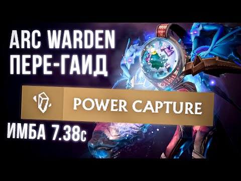 Видео: 🔥ARC WARDEN 7.38с -  КРАТКИЙ ГАЙД от ТОП 1 АРКА 🔥