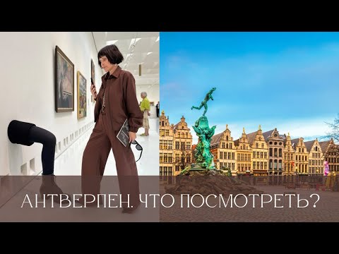 Видео: Антверпен. Что посмотреть?