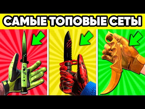 Видео: САМЫЕ ТОПОВЫЕ СЕТЫ НОЖЕЙ и ПЕРЧАТОК в СТАНДОФФ 2