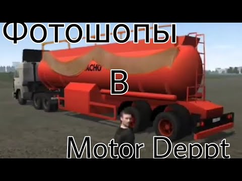 Видео: фотошопы в Moto Depot