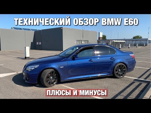 Видео: Что НУЖНО знать о BMW E60 при ПОКУПКЕ?