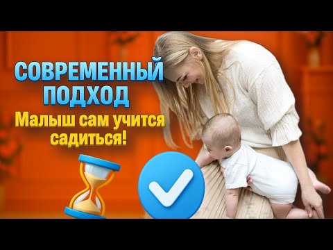 Видео: Современные советы, как помочь малышу САМому научиться садиться без вреда осанке!