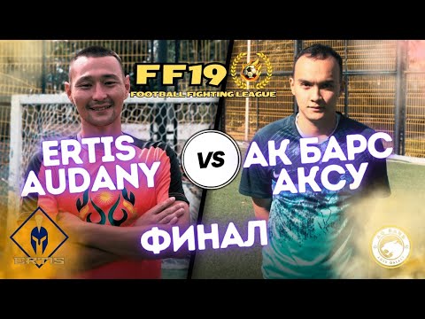 Видео: ФИНАЛ ТУРНИРА ! СЕРИЯ ПЕНАЛЬТИ В БИТВЕ ЧЕМПИОНОВ. ERTIS AUDANY vs АК БАРС АКСУ 5:5 (пен 1-3) | FF 19