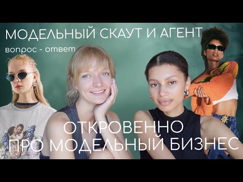 Видео: ОТКРОВЕННО ПРО МОДЕЛИНГ | скаут и агент отвечают на вопросы