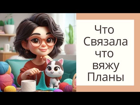 Видео: Что Связала Что Вяжу 