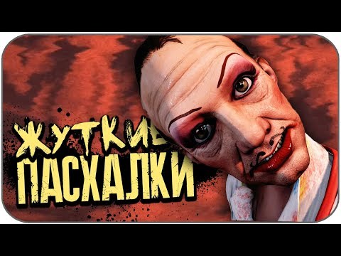 Видео: ТОП 7 ЖУТКИХ ПАСХАЛОК В ИГРАХ (СТРАШНЫЕ ПАСХАЛКИ #8)