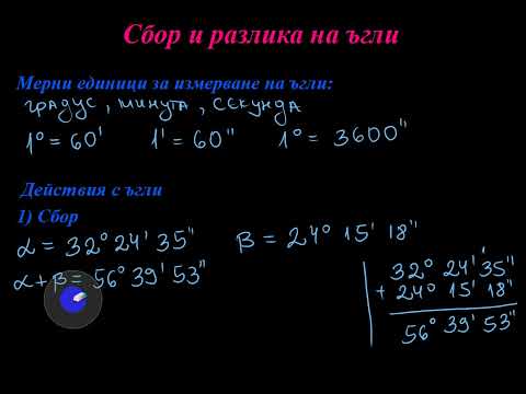Видео: Сбор и разлика на ъгли