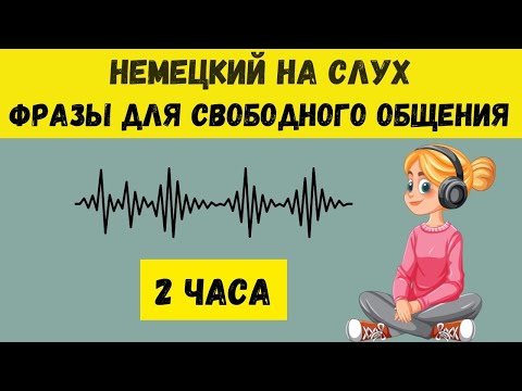 Видео: Немецкий на слух | 2 часа  | Разговорные фразы на каждый день A1 A2🇩🇪