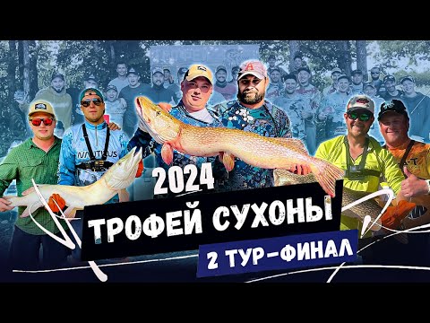 Видео: Рыболовный турнир "ТРОФЕЙ СУХОНЫ 2024". 2 ТУР-ФИНАЛ.