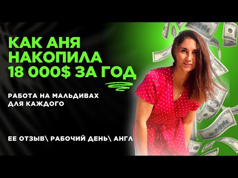 Видео: Работа на Мальдивах в 2025 году. Честный отзыв о работе за границей. Часть 1