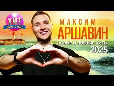 Видео: Максим Аршавин - Новые и Лучшие Хиты 2025