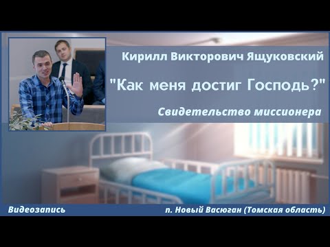 Видео: "Как меня достиг Господь?" | К. В. Ящуковский | Свидетельство