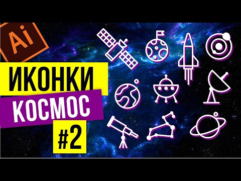 Видео: ВЕКТОРНЫЕ ИКОНКИ НА ТЕМУ КОСМОС. ВАРИАЦИИ. СТИЛЬ. ADOBE ILLUSTRATOR. УРОК ДЛЯ НАЧИНАЮЩИХ.