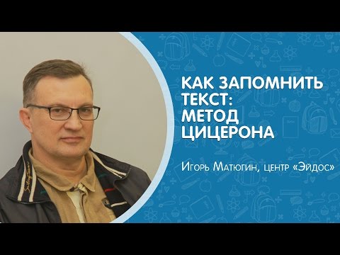 Видео: Как запоминать тексты: метод Цицерона. Центр #Эйдос