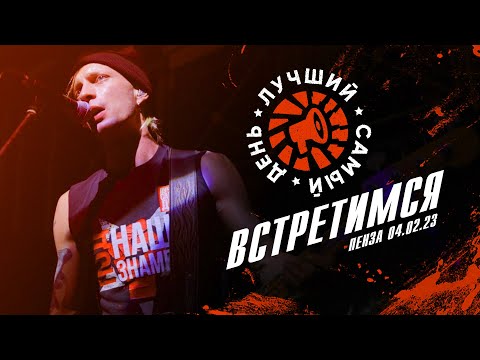Видео: Лучший Самый День - Встретимся (Live)