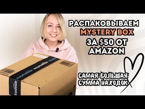 Видео: Распаковка mystery box с амазон (потерянные посылки). Влог из Орландо, США.