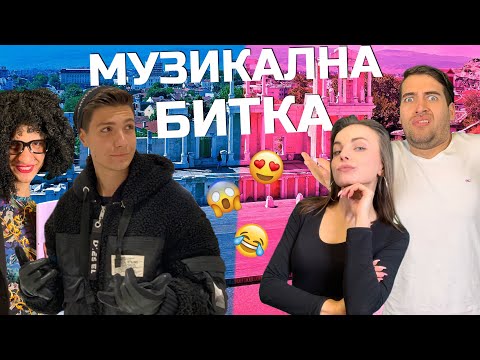 Видео: МУЗИКАЛНА БИТКА: Епичен Кастинг със Sandeff & Stella