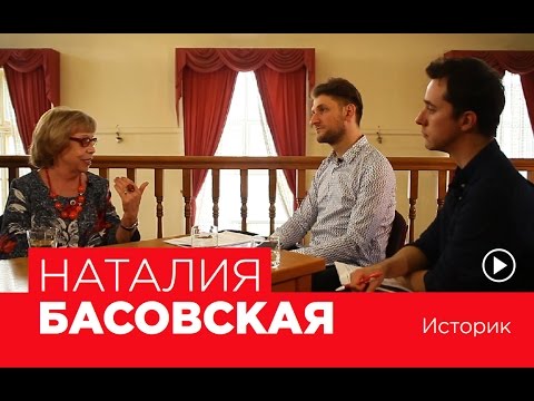 Видео: НАТАЛИЯ БАСОВСКАЯ - Третье интервью проекта "Вопросы Дилетантов"