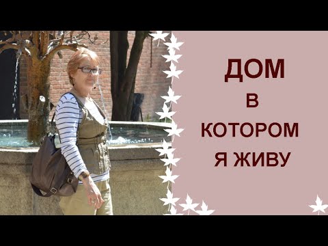Видео: Дом в котором я живу. Тур по нашей квартире.