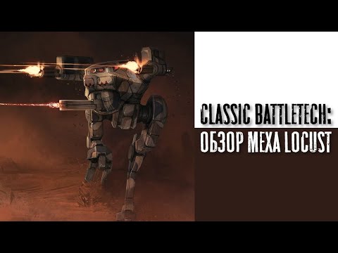 Видео: Classic Battletech: обзор "Locust".