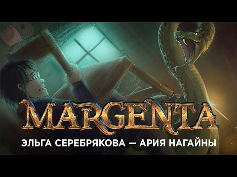 Видео: Margenta - Ария Нагайны (Эльга Серебрякова)