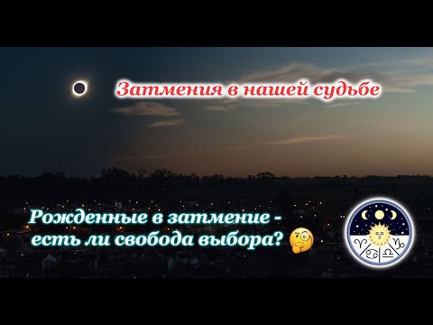 Видео: Затмения в нашей судьбе