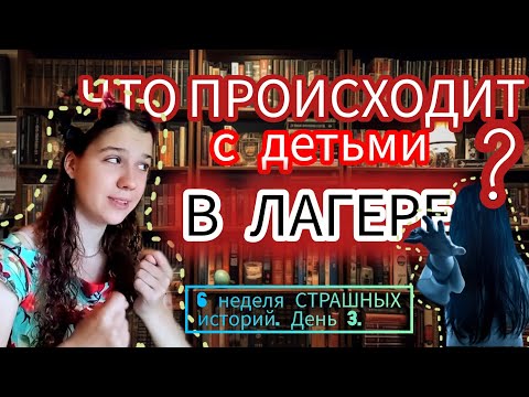 Видео: ЧТО ПРОИСХОДИТ С ДЕТЬМИ В ЛАГЕРЕ? | СТРАШНАЯ ИСТОРИЯ! | Неделя СТРАШНЫХ историй! | Часть 3.