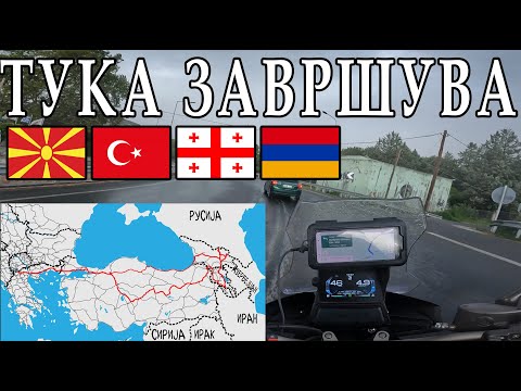 Видео: МОЕТО ПАТУВАЊЕ ДО КАВКАЗОТ ГО ЗАВРШУВАМ МАЛКУ ТЕШКО И ХАОТИЧНО