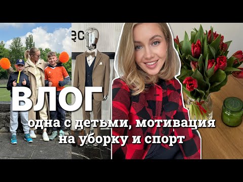 Видео: ВЛОГ: ТОТАЛЬНAЯ УБОРКA ДОМА И МАШИНЫ, СПОРТ ДОМА, ОДНА С ДЕТЬМИ, ВЫБИРАЕМ КОСТЮМ