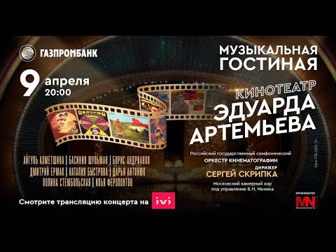 Видео: Кинотеатр Эдуарда Артемьева | Cinema of Eduard Artemiev