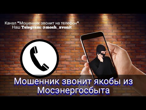 Видео: Мошенник звонит якобы из Мосэнергосбыта