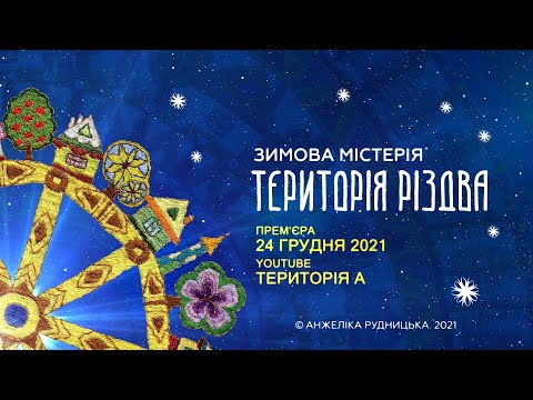 Видео: ЗИМОВА МІСТЕРІЯ «ТЕРИТОРІЯ РІЗДВА». ПРЕМ'ЄРА – 2021